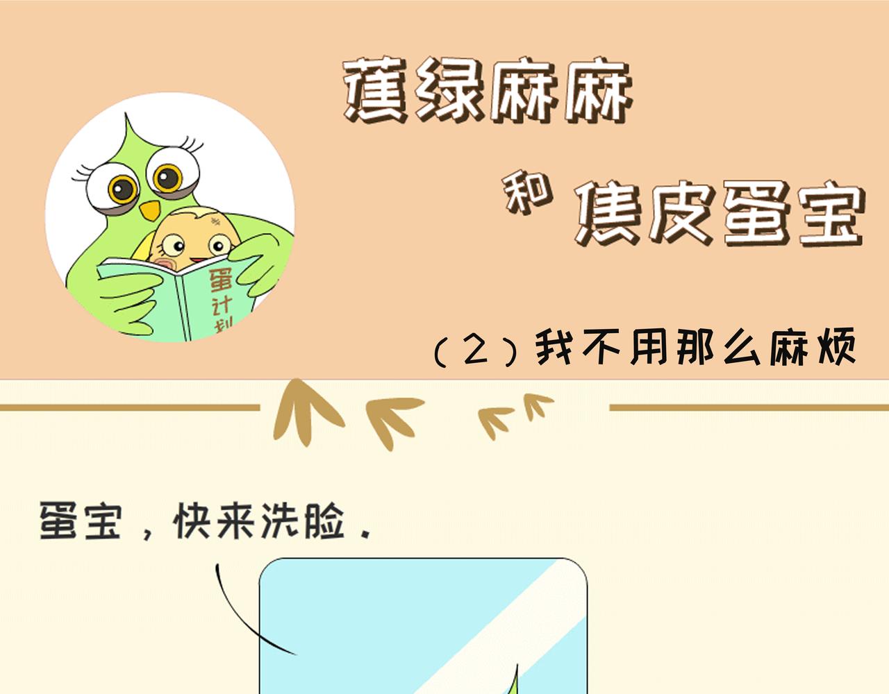 《蕉绿麻麻和焦皮蛋宝》调皮蛋宝 第9页