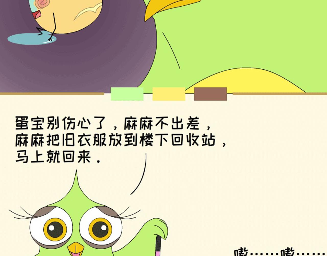 《蕉绿麻麻和焦皮蛋宝》懂事蛋宝 第12页