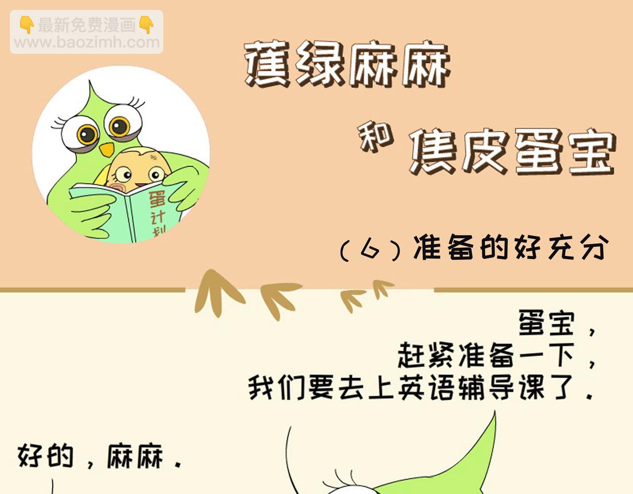 《蕉绿麻麻和焦皮蛋宝》懂事蛋宝 第17页