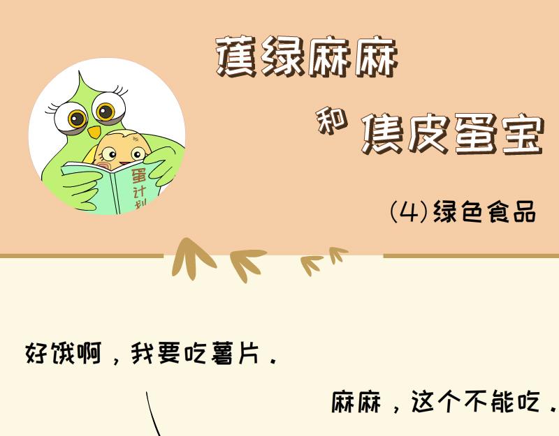 《蕉绿麻麻和焦皮蛋宝》懂事蛋宝 第1页