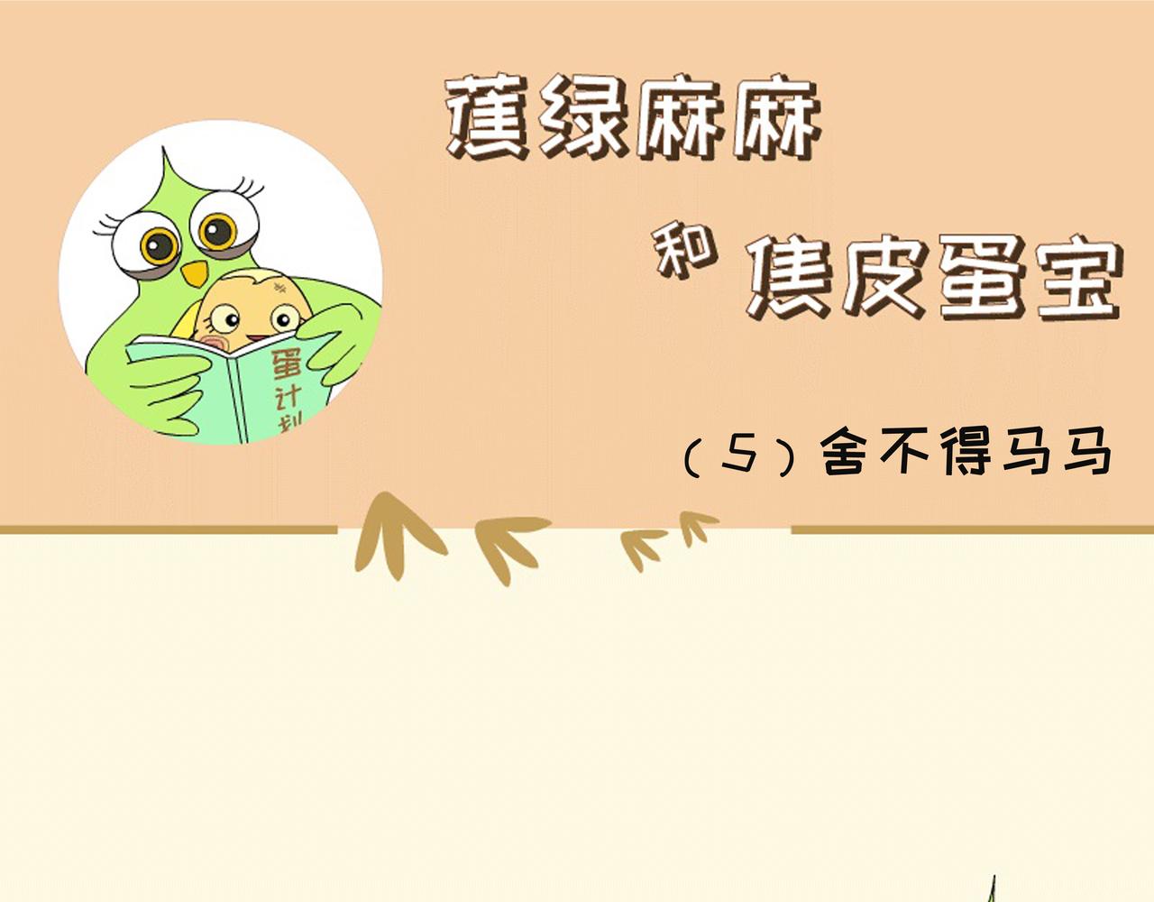 《蕉绿麻麻和焦皮蛋宝》懂事蛋宝 第9页