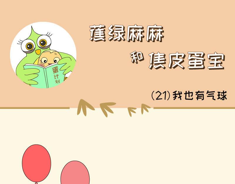《蕉绿麻麻和焦皮蛋宝》蛋宝的表演 第17页