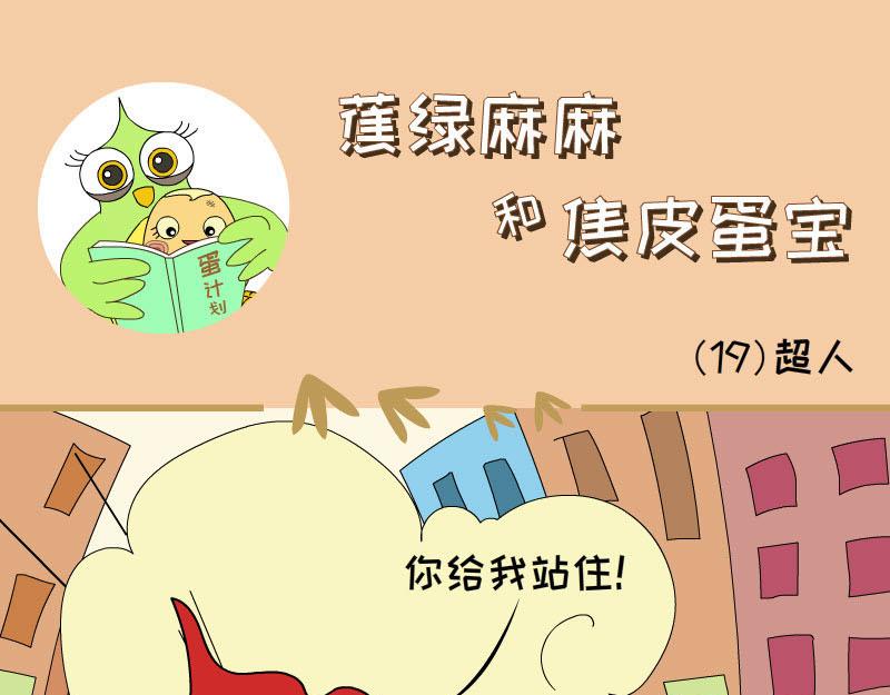 《蕉绿麻麻和焦皮蛋宝》蛋宝的表演 第1页