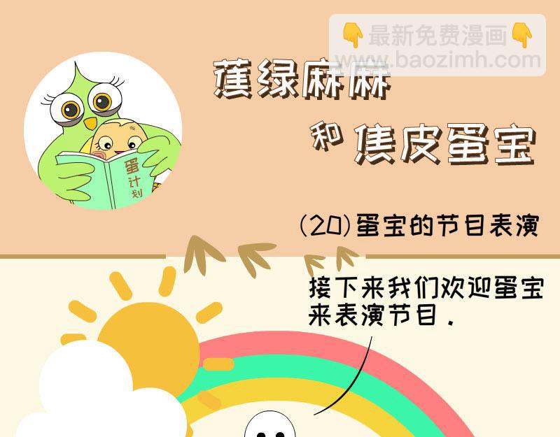 《蕉绿麻麻和焦皮蛋宝》蛋宝的表演 第9页