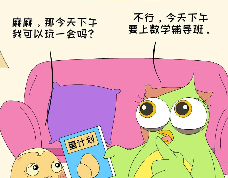 《蕉绿麻麻和焦皮蛋宝》蛋宝的小马车车 第19页
