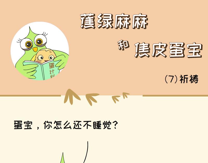 《蕉绿麻麻和焦皮蛋宝》蛋宝的小马车车 第1页