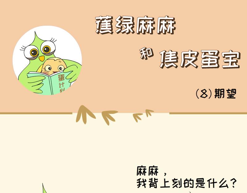 《蕉绿麻麻和焦皮蛋宝》蛋宝的小马车车 第9页
