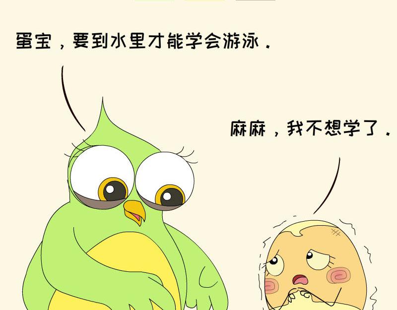 《蕉绿麻麻和焦皮蛋宝》蛋宝飞起来啦 第11页