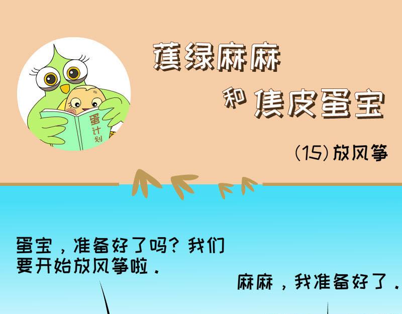 《蕉绿麻麻和焦皮蛋宝》蛋宝飞起来啦 第17页