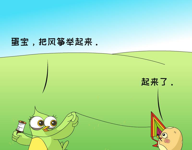 《蕉绿麻麻和焦皮蛋宝》蛋宝飞起来啦 第19页