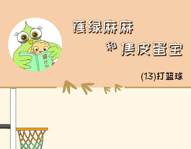 《蕉绿麻麻和焦皮蛋宝》蛋宝飞起来啦 第1页