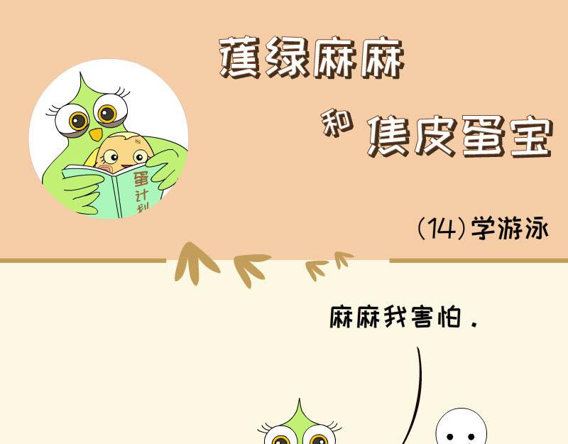 《蕉绿麻麻和焦皮蛋宝》蛋宝飞起来啦 第9页