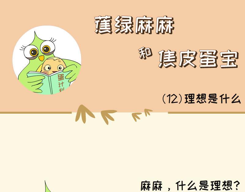 《蕉绿麻麻和焦皮蛋宝》蛋宝的理想 第17页