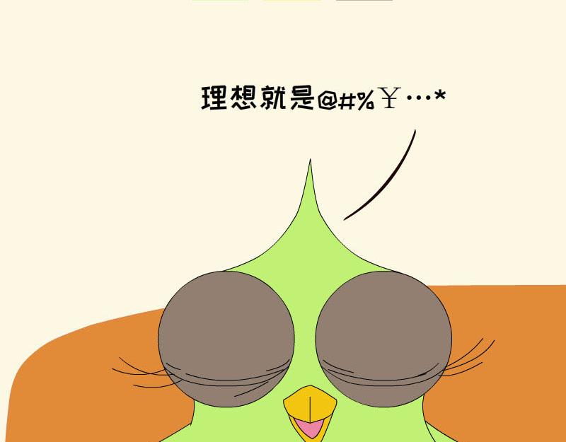 《蕉绿麻麻和焦皮蛋宝》蛋宝的理想 第19页