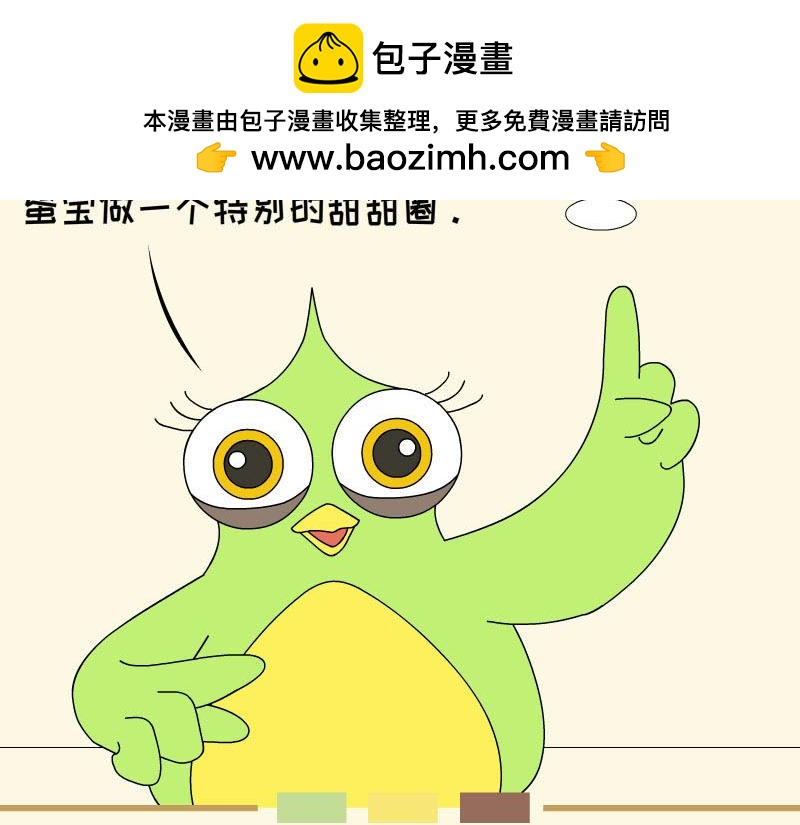 《蕉绿麻麻和焦皮蛋宝》蛋宝的理想 第2页