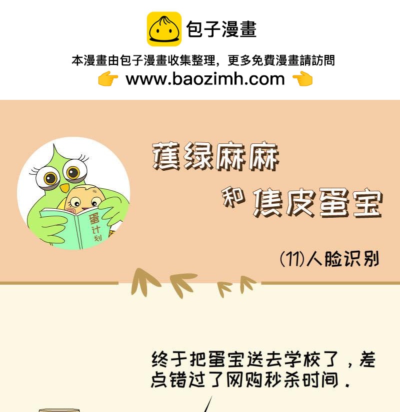 《蕉绿麻麻和焦皮蛋宝》蛋宝的理想 第9页