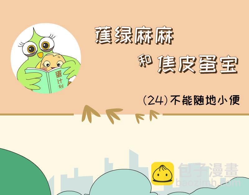 《蕉绿麻麻和焦皮蛋宝》热带海洋世界 第17页