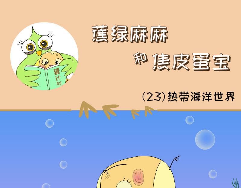 《蕉绿麻麻和焦皮蛋宝》热带海洋世界 第9页