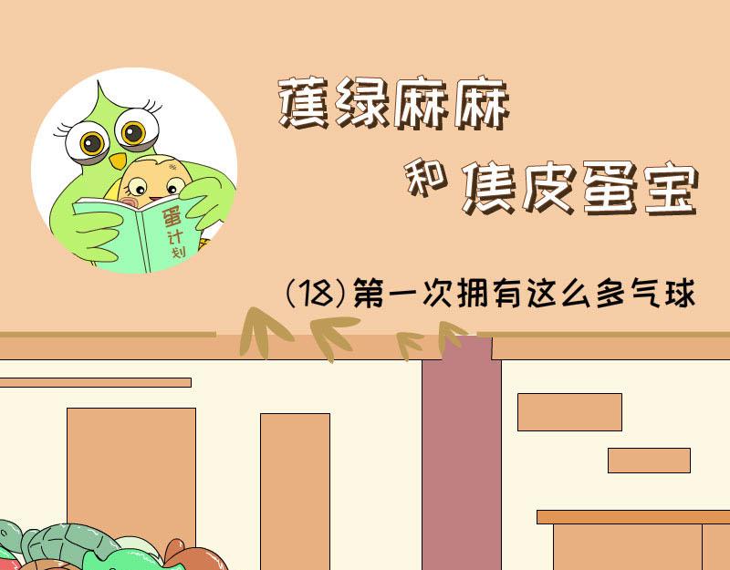 《蕉绿麻麻和焦皮蛋宝》第一次拥有这么多气球 第17页