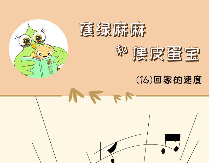 《蕉绿麻麻和焦皮蛋宝》第一次拥有这么多气球 第1页
