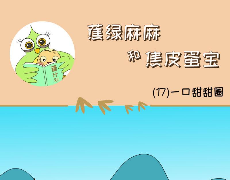 《蕉绿麻麻和焦皮蛋宝》第一次拥有这么多气球 第9页