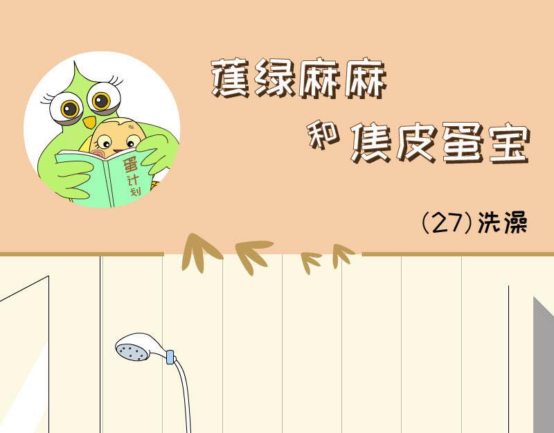 《蕉绿麻麻和焦皮蛋宝》勇敢的故事 第17页