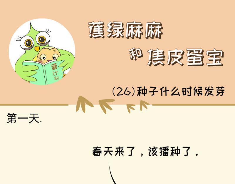 《蕉绿麻麻和焦皮蛋宝》勇敢的故事 第9页