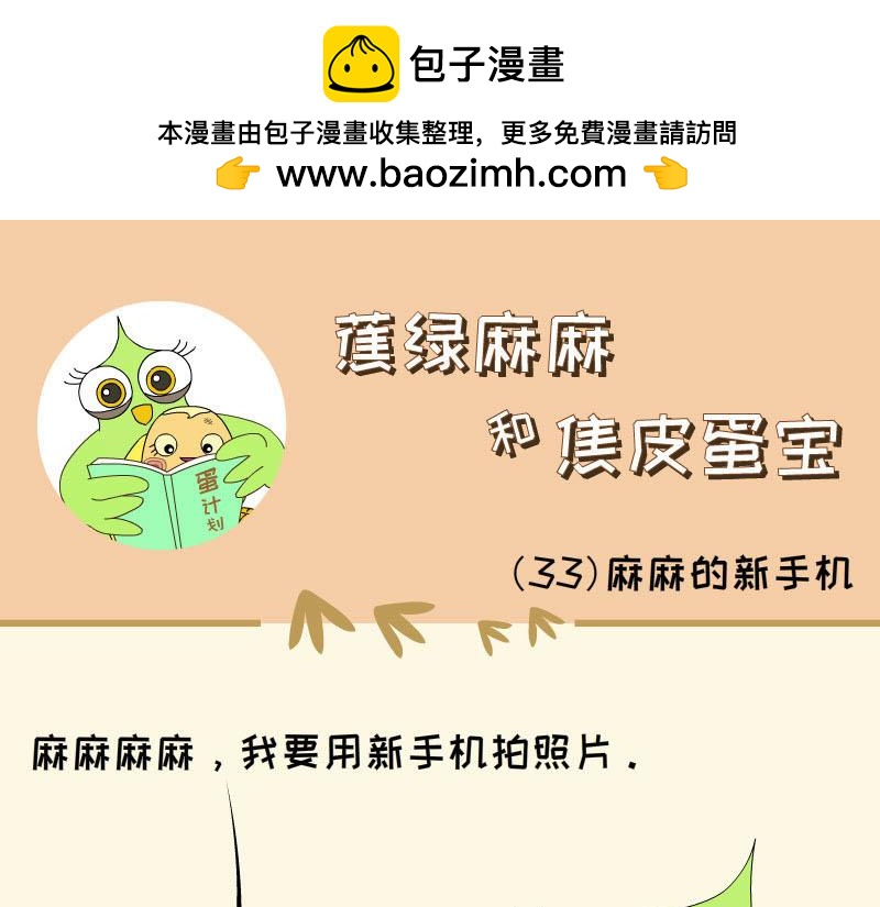 《蕉绿麻麻和焦皮蛋宝》捉迷藏 第17页