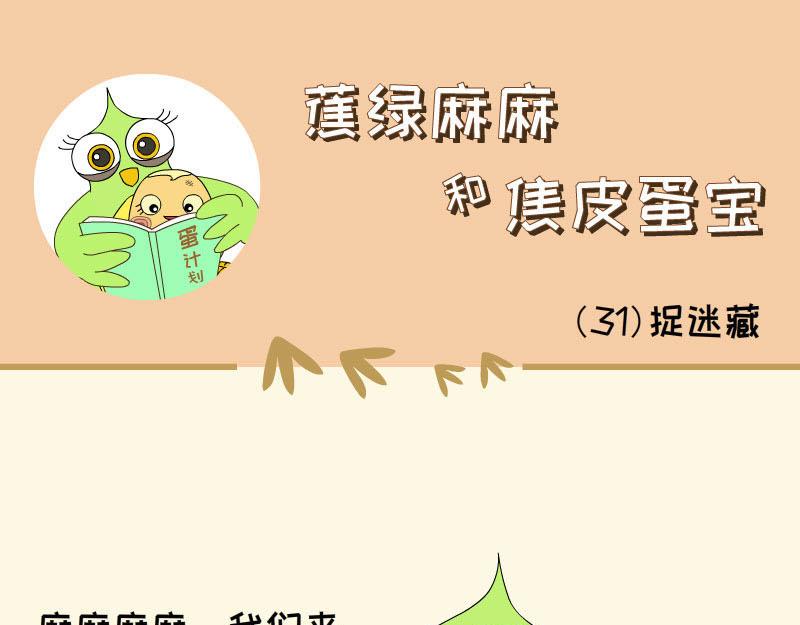 《蕉绿麻麻和焦皮蛋宝》捉迷藏 第1页