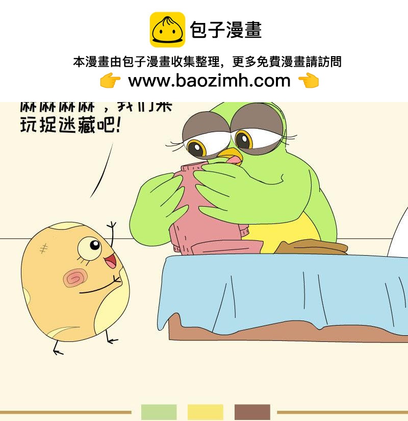 《蕉绿麻麻和焦皮蛋宝》捉迷藏 第2页