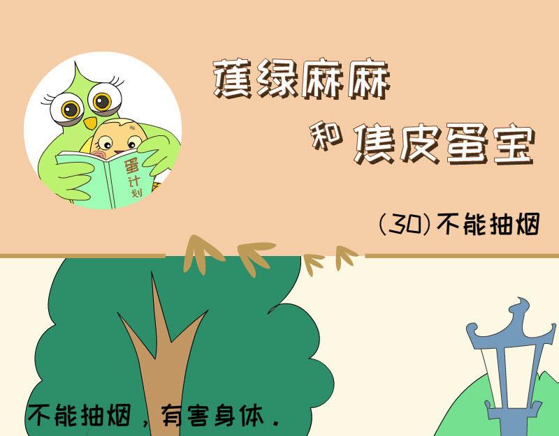 《蕉绿麻麻和焦皮蛋宝》蛋宝的英雄梦 第17页