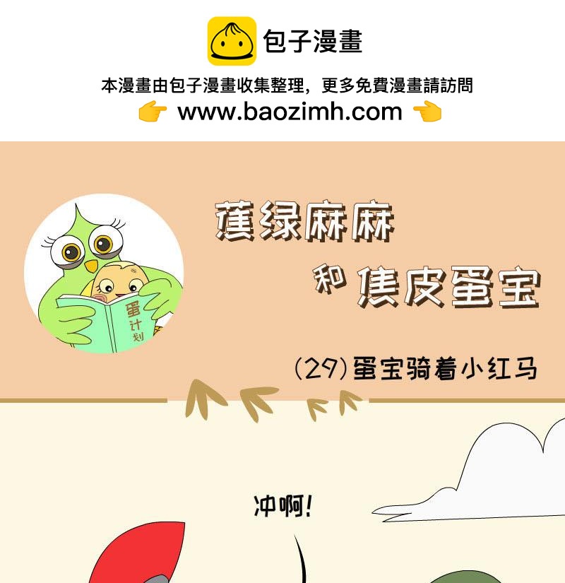 《蕉绿麻麻和焦皮蛋宝》蛋宝的英雄梦 第9页