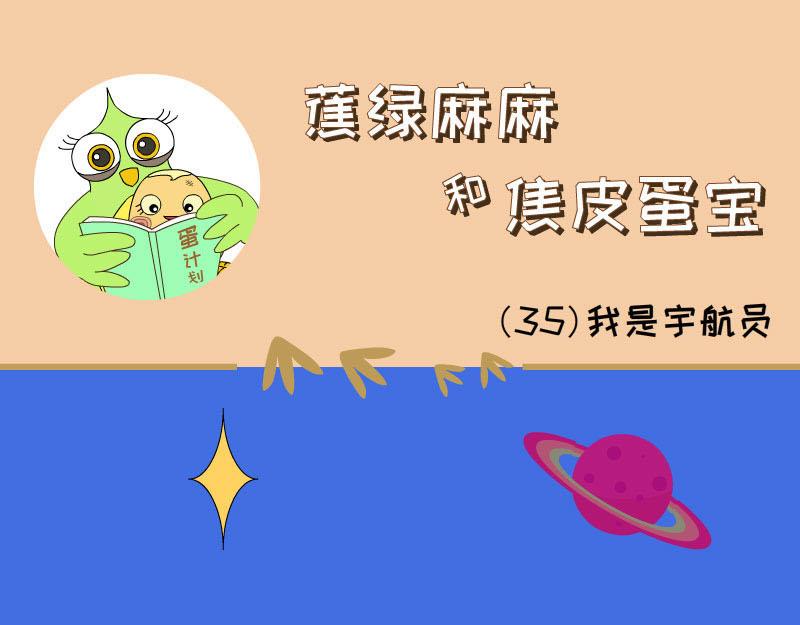 《蕉绿麻麻和焦皮蛋宝》我是宇航员 第9页