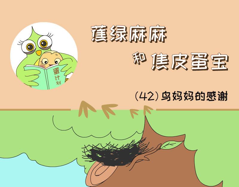 《蕉绿麻麻和焦皮蛋宝》鸟妈妈的感谢 第17页