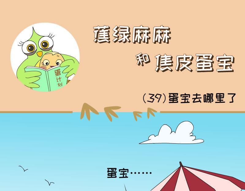 《蕉绿麻麻和焦皮蛋宝》蛋宝去哪里了 第17页