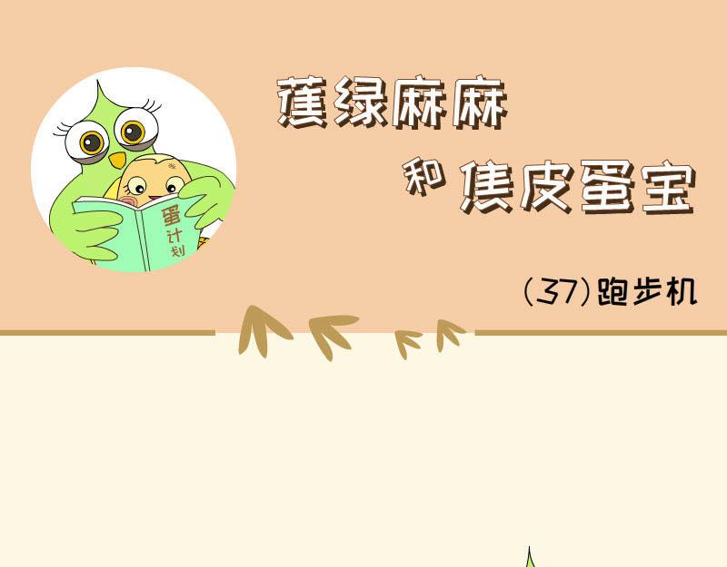 《蕉绿麻麻和焦皮蛋宝》蛋宝去哪里了 第1页