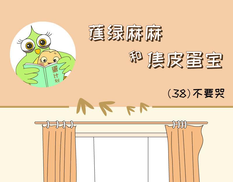 《蕉绿麻麻和焦皮蛋宝》蛋宝去哪里了 第9页