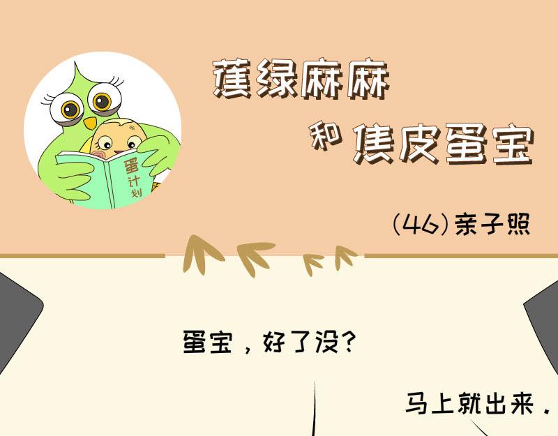 《蕉绿麻麻和焦皮蛋宝》亲子照 第1页