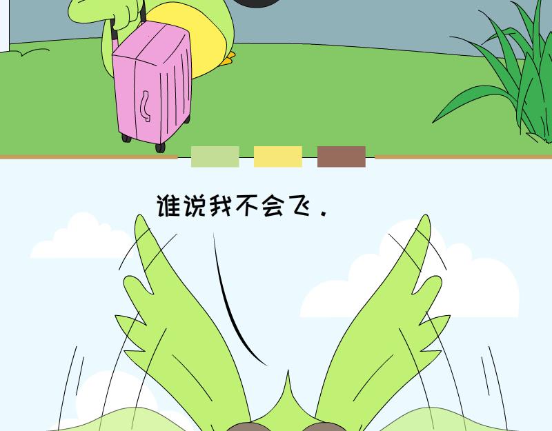 《蕉绿麻麻和焦皮蛋宝》“鸟”在囧途 第12页