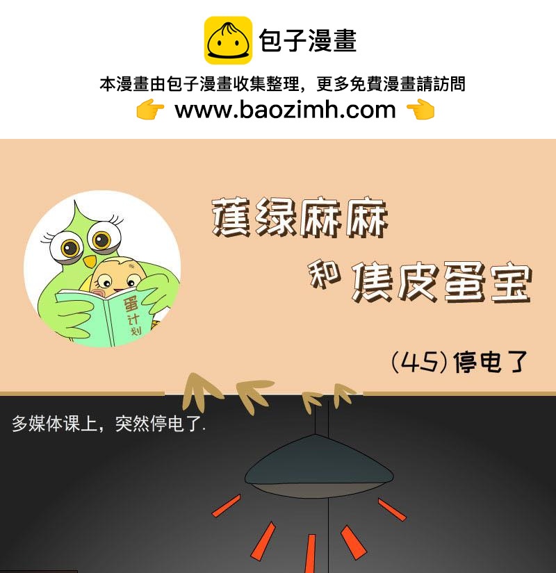 《蕉绿麻麻和焦皮蛋宝》“鸟”在囧途 第17页