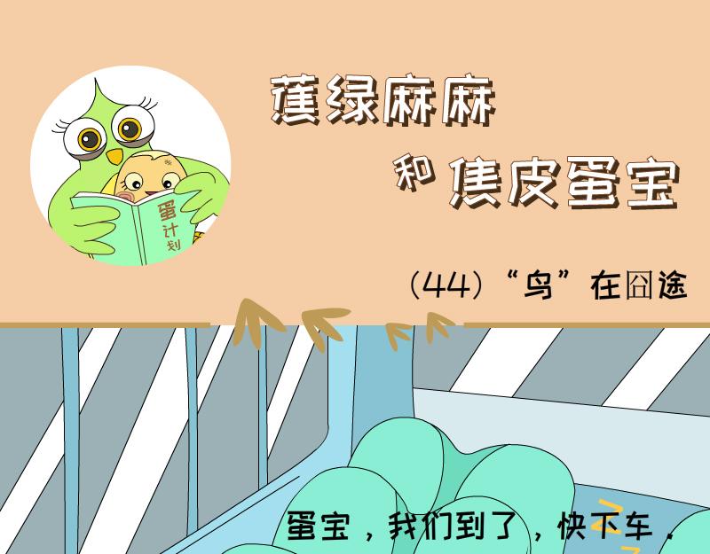 《蕉绿麻麻和焦皮蛋宝》“鸟”在囧途 第9页