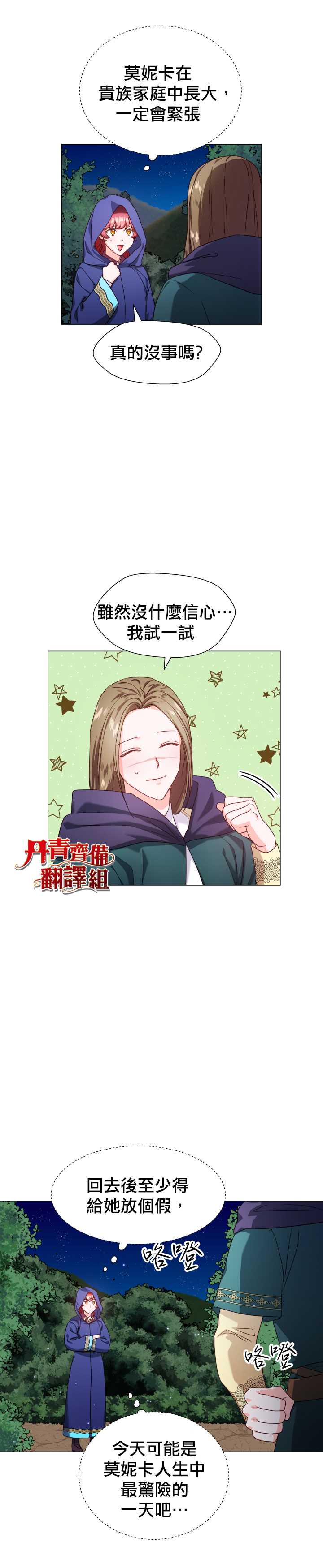 《龙套配角谢绝过度关爱》第9话 第19页