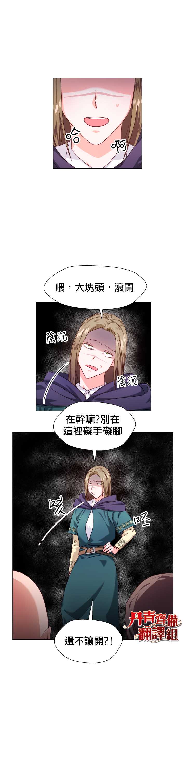 《龙套配角谢绝过度关爱》第9话 第20页