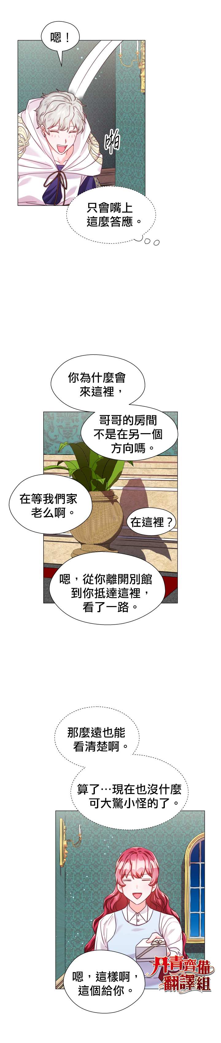 《龙套配角谢绝过度关爱》第13话 第2页