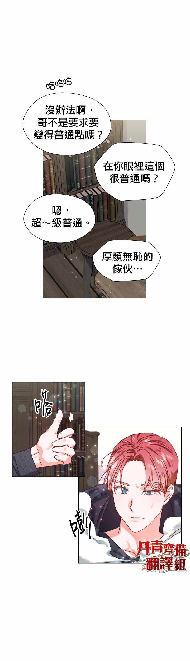 《龙套配角谢绝过度关爱》第12话 第3页