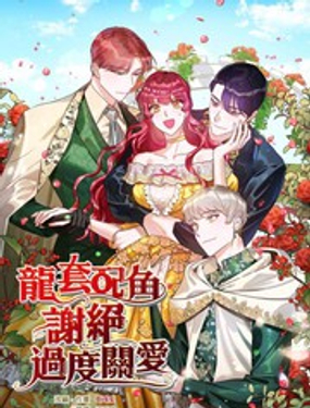 《龙套配角谢绝过度关爱》漫画封面图 - tl漫画