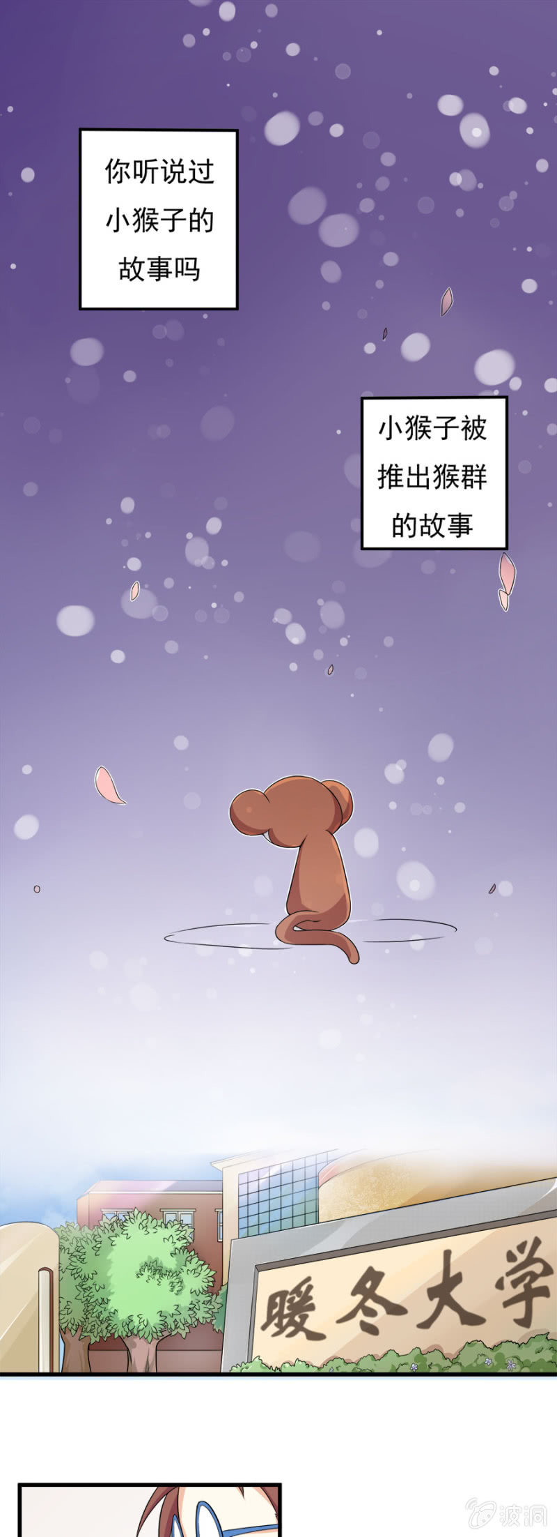 《少女进化论》小猴子的故事 第2页