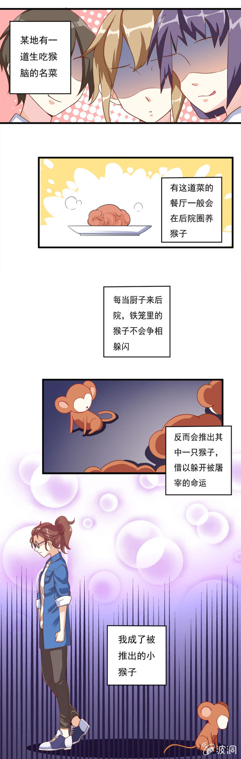 《少女进化论》小猴子的故事 第7页