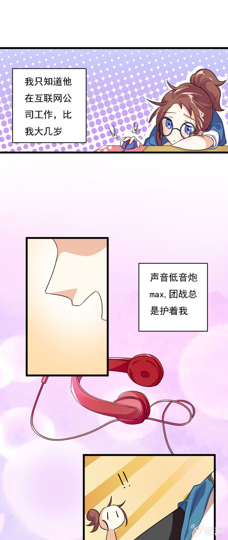 《少女进化论》网恋的第一步！ 第6页