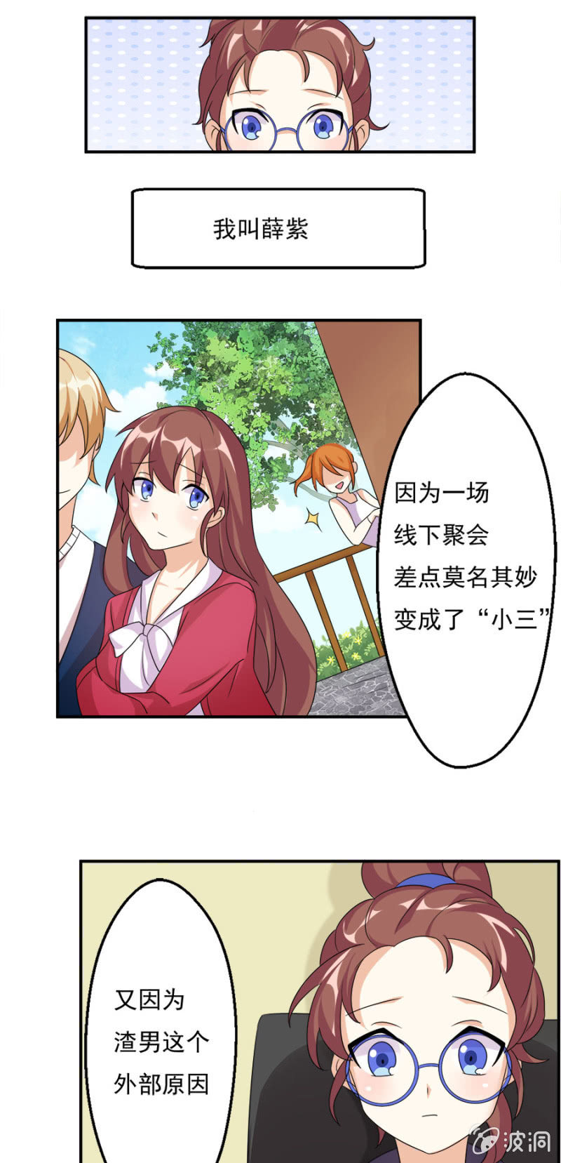 《少女进化论》莫名其妙成“小三”？！ 第14页